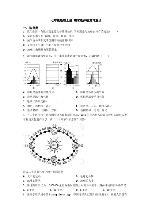 七年级地理上册 期末选择题复习重点