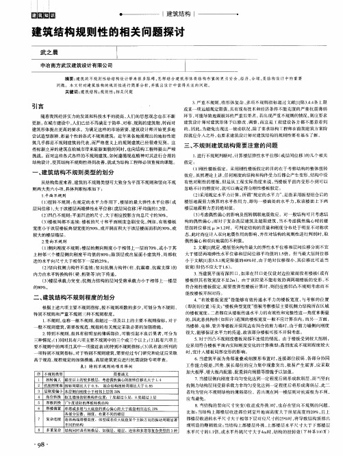 建筑结构规则性的相关问题探讨