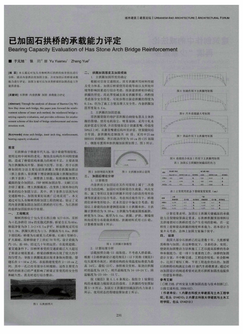 已加固石拱桥的承载能力评定