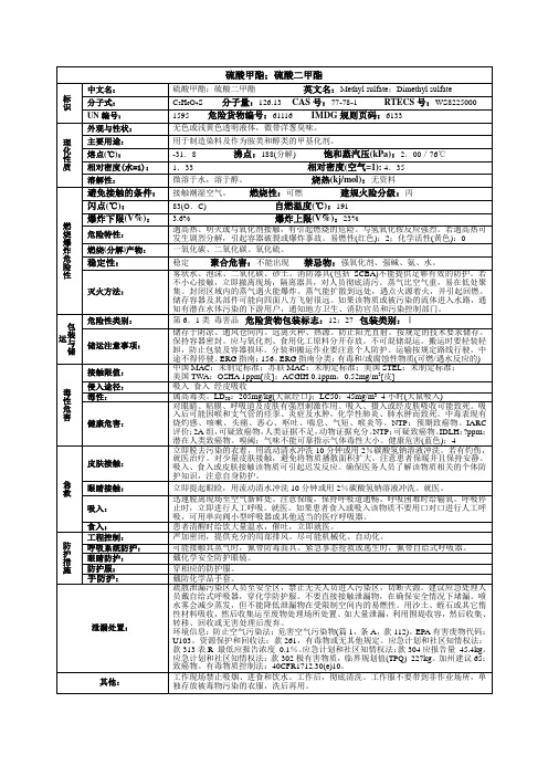 硫酸甲酯;硫酸二甲酯化学品安全技术说明书MSDS 