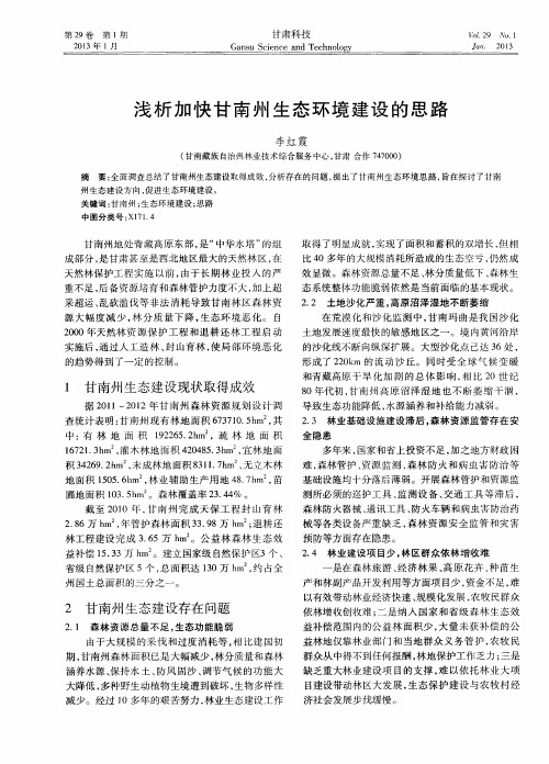 浅析加快甘南州生态环境建设的思路