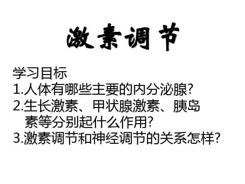人教版生物七年级下册：4.6.4 激素调节 课件 (共27张PPT)