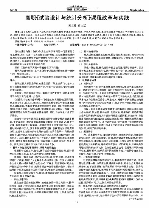 高职《试验设计与统计分析》课程改革与实践