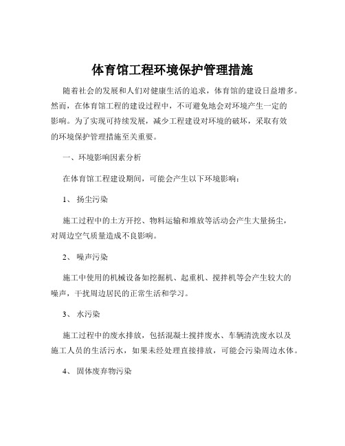 体育馆工程环境保护管理措施