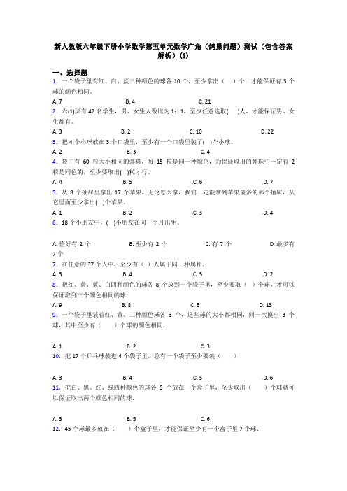 新人教版六年级下册小学数学第五单元数学广角(鸽巢问题)测试(包含答案解析)(1)