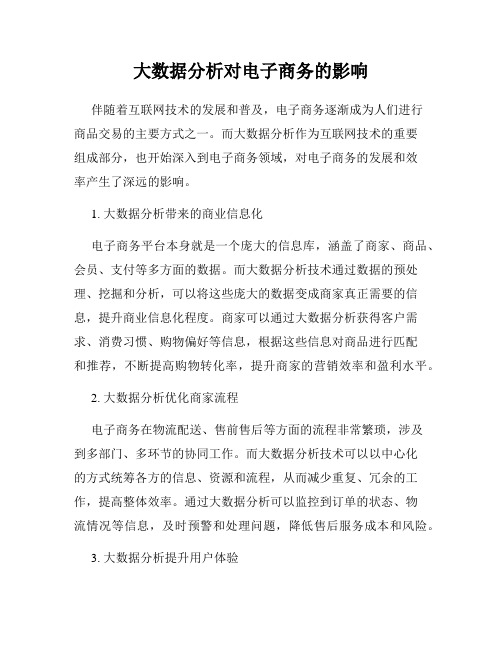 大数据分析对电子商务的影响