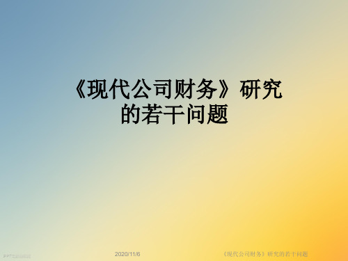 《现代公司财务》研究的若干问题