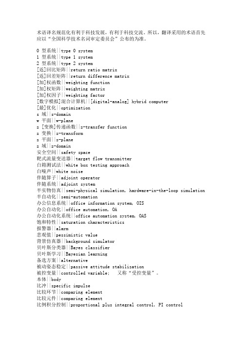 [推荐][名词委审定]汉英自动化名词(1990)