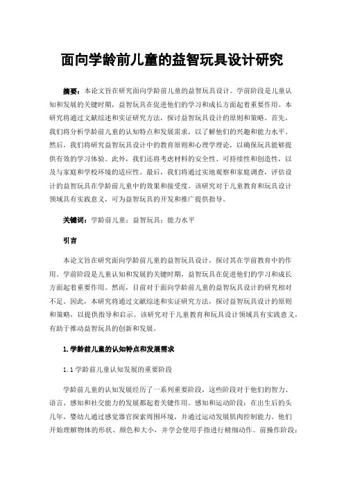 面向学龄前儿童的益智玩具设计研究