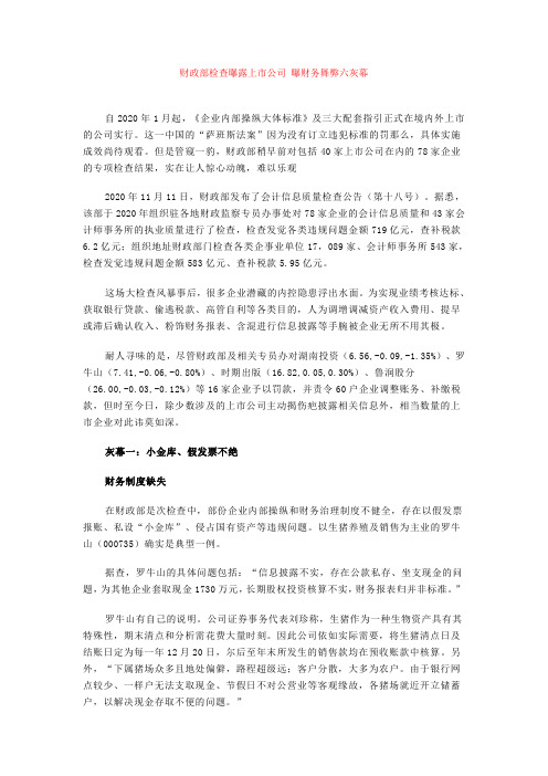 财政部检查曝露上市公司曝财务舞弊六灰幕