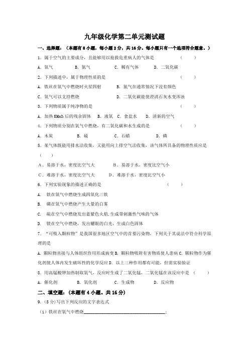 人教版初中化学第2单元《我们周围的空气》测试题及答案