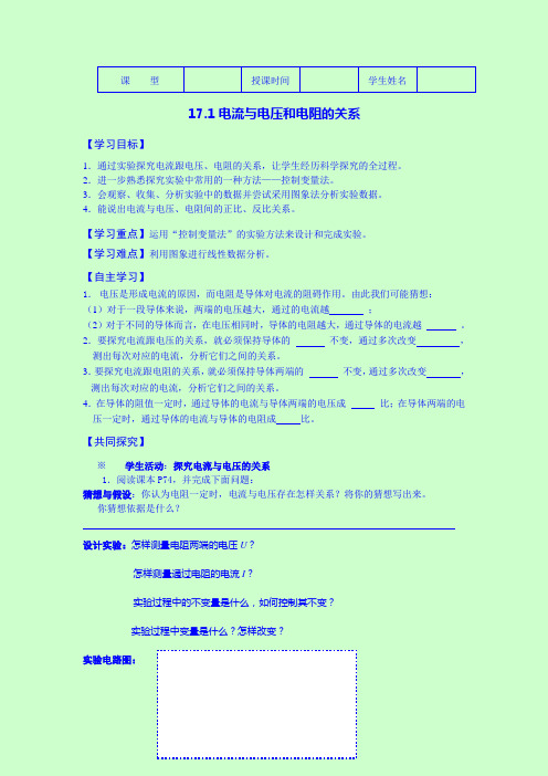 《17.1 电流与电压和电阻的关系》导学案