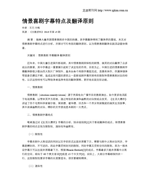 情景喜剧字幕特点及翻译原则