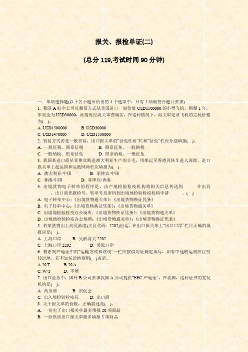 报关报检单证(二)_真题-无答案