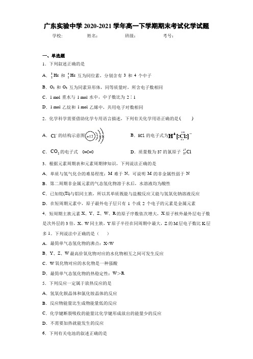 广东实验中学高一下学期期末考试化学试题