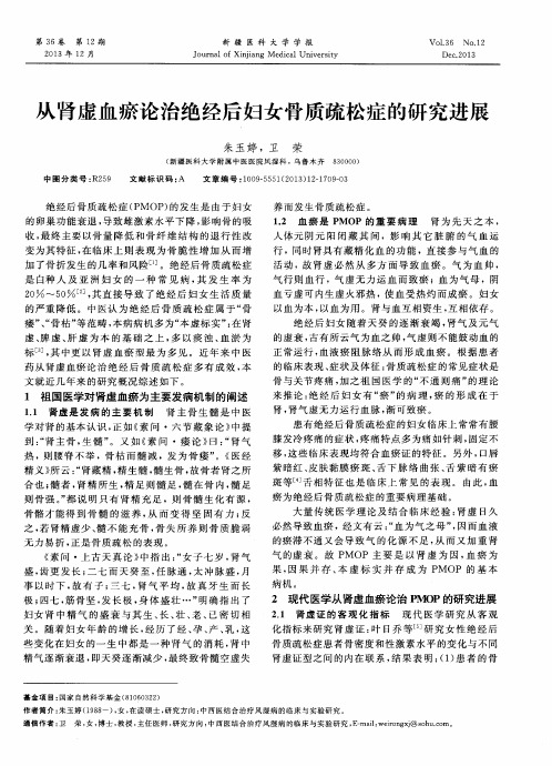 从肾虚血瘀论治绝经后妇女骨质疏松症的研究进展