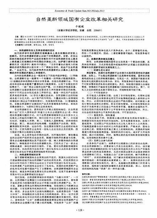 自然垄断领域国有企业改革相关研究