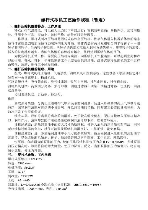 螺杆冰机操作法