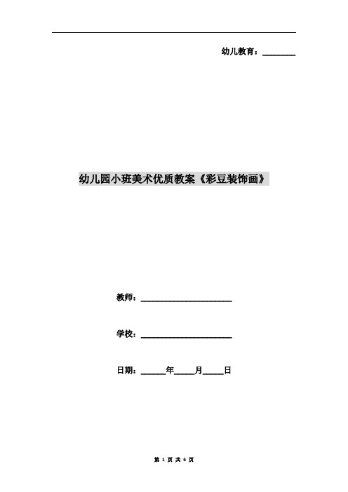 幼儿园小班美术优质教案《彩豆装饰画》