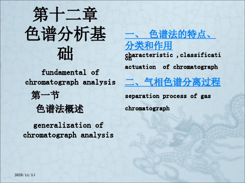 《色谱分析基础》PPT课件