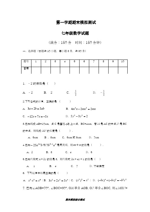 2018-2019学年最新人教版七年级数学上学期期末模拟测试及答案解析-精编试题