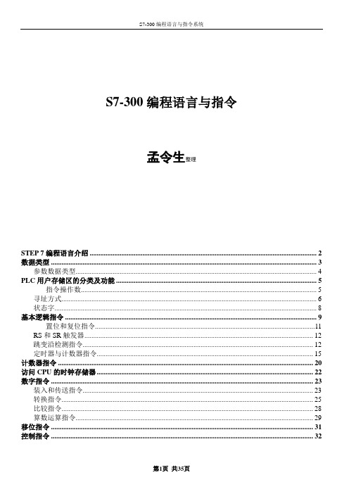 s7-300PLC编程语句手册汇总(打印版)