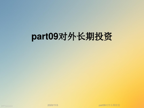 part09对外长期投资