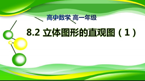 人教A版高中数学必修第二册教学课件：8.2立体图形的直观图(共38张PPT)