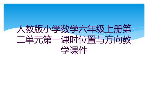 人教版小学数学六年级上册第二单元第一课时位置与方向教学课件