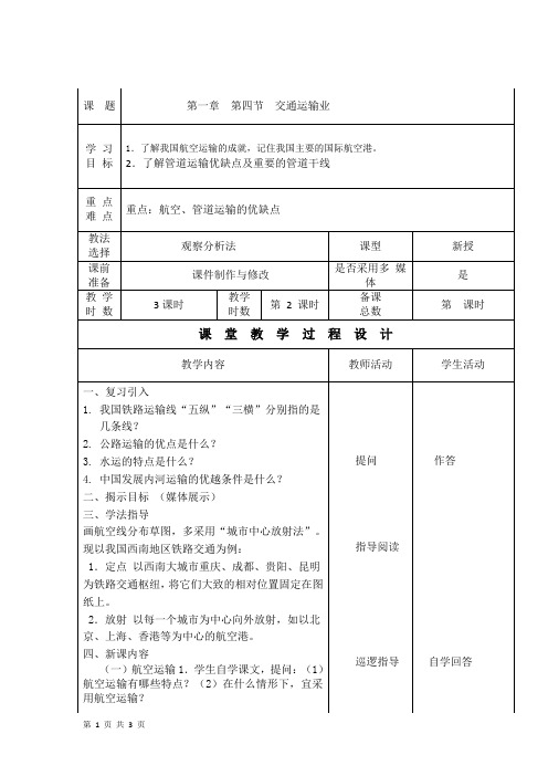 1.4 交通运输业 第2课时 教案(湘教版八年级下)