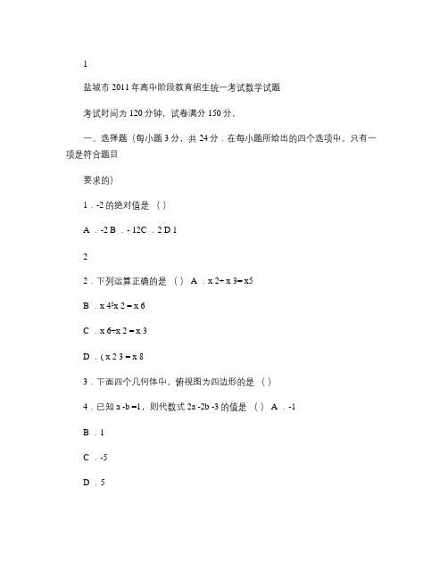 2011盐城市中考数学试题和答案解读