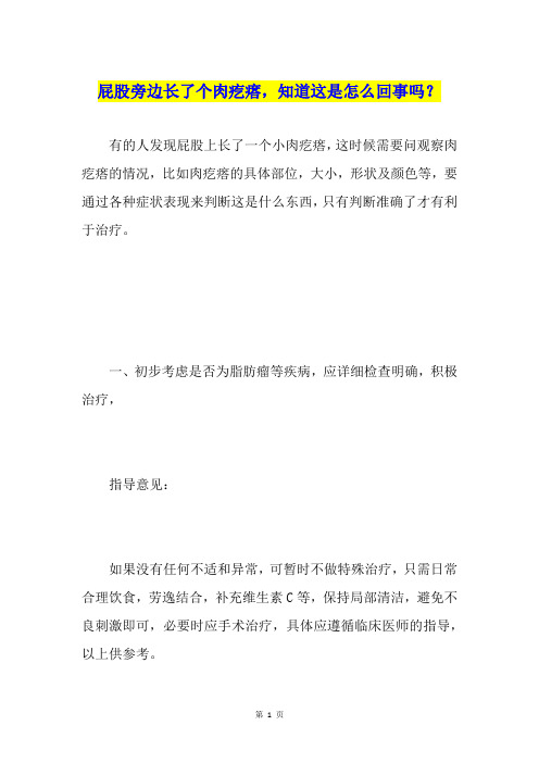 屁股旁边长了个肉疙瘩,知道这是怎么回事吗？
