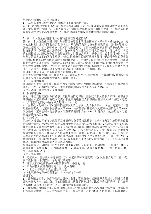 12华北汽车集团母子公司控制体制