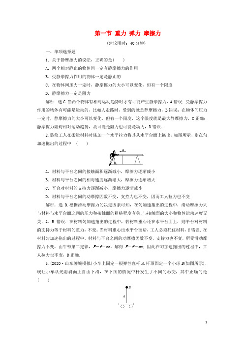 2021版高考物理一轮复习第二章相互作用1第一节重力弹力摩擦力课后达标(含解析)