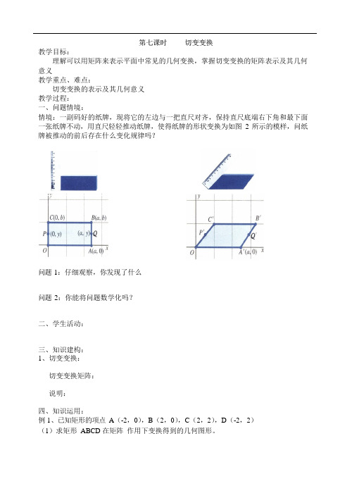 第七课时 切变变换