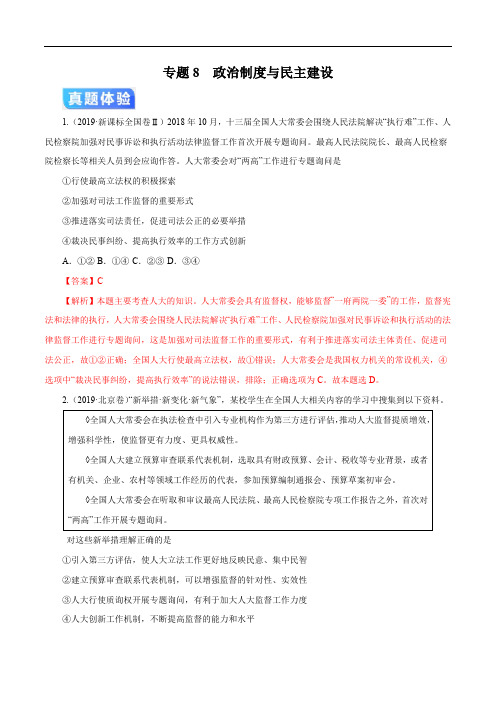 高考政治二轮专项提升专题08 政治制度与民主建设(疑难突破)