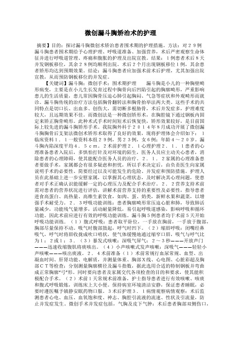 微创漏斗胸矫治术的护理