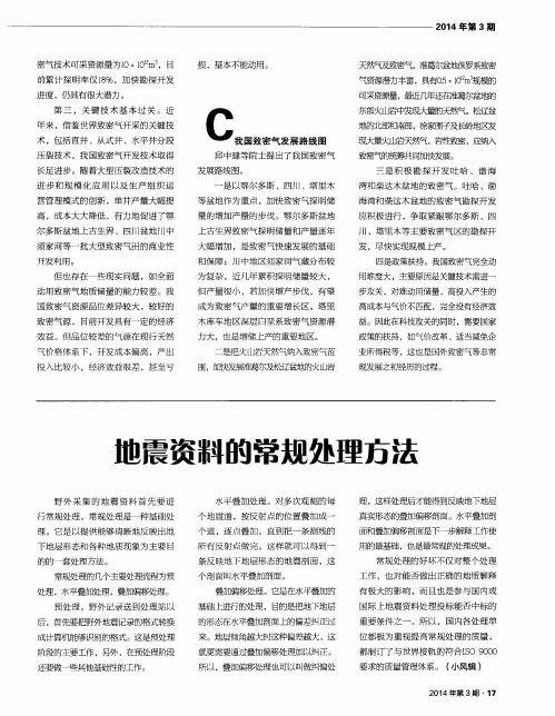 地震资料的常规处理方法
