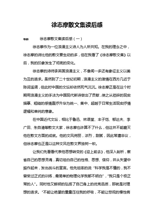 徐志摩散文集读后感
