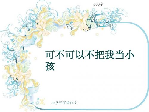 小学五年级作文《可不可以不把我当小孩》600字(共10页PPT)