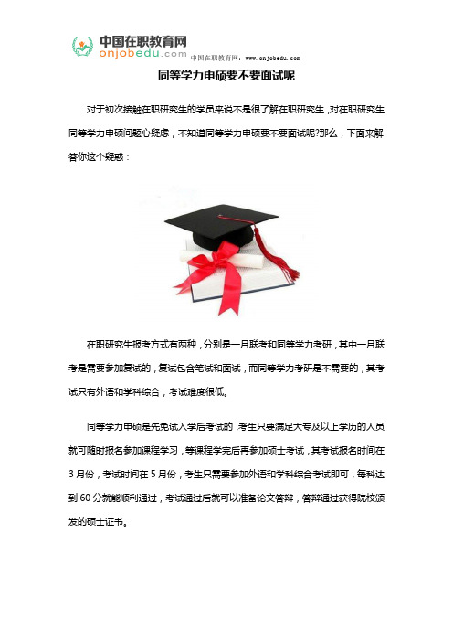 同等学力申硕要不要面试呢