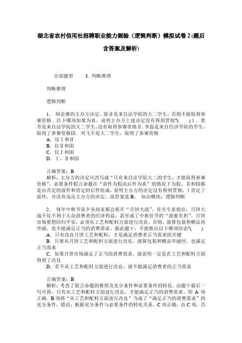 湖北省农村信用社招聘职业能力测验(逻辑判断)模拟试卷2(题后含