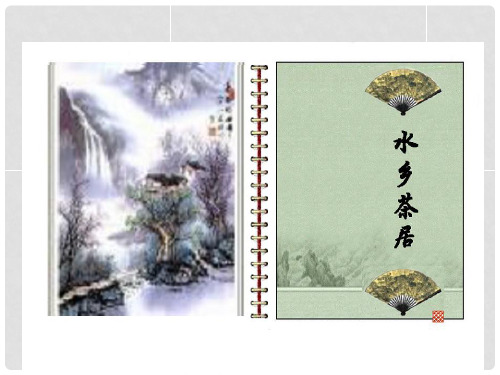 八年级语文上册 第七单元 第41课《水乡茶居》课件 上海版(五四制)