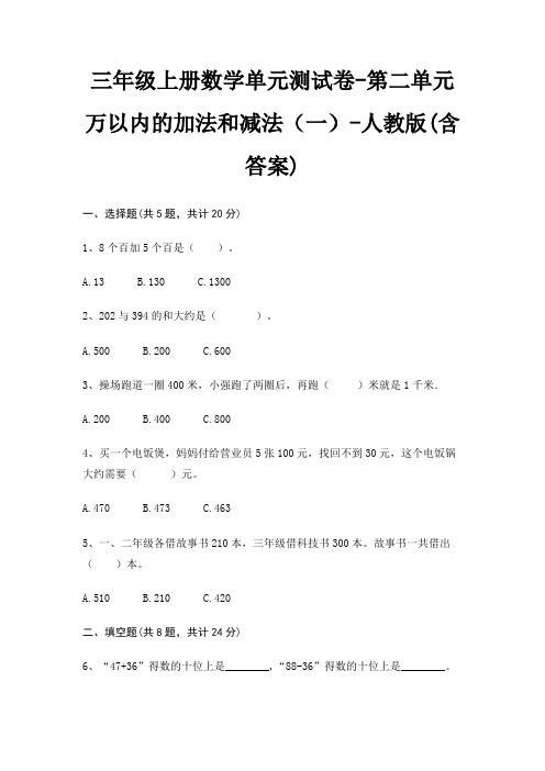 三年级上册数学单元测试卷-第二单元 万以内的加法和减法(一)-人教版(含答案)