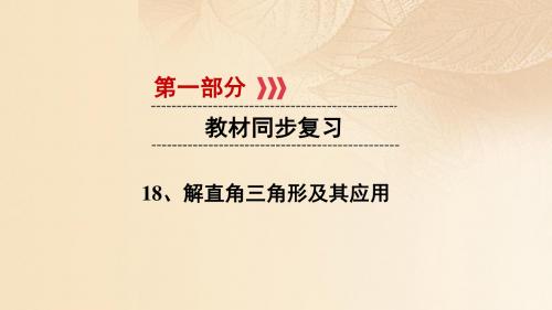 江西省2017中考数学第一部分教材同步复习第四章三角形及应用18解直角三角形及其应用课件