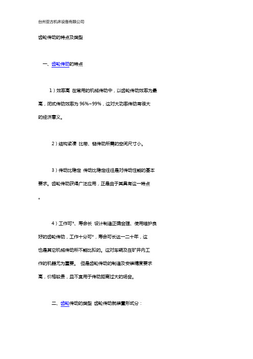 齿轮传动的特点及类型