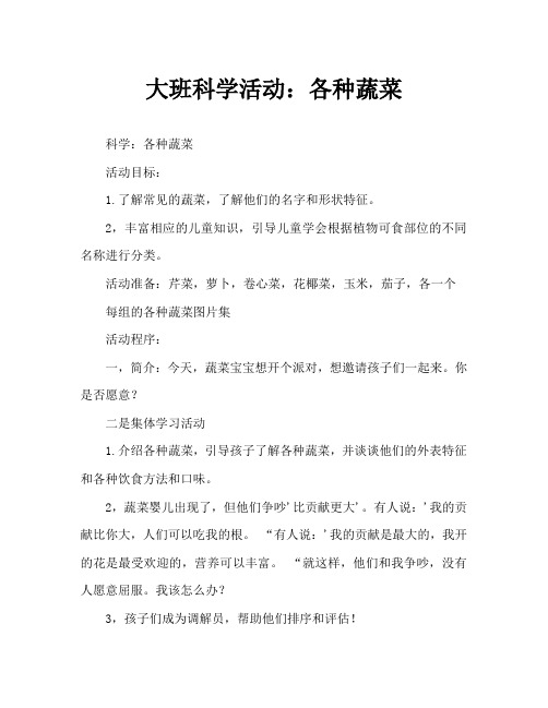 大班科学活动：各种各样的蔬菜