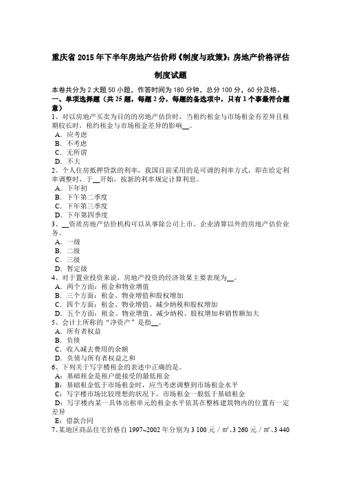 重庆省2015年下半年房地产估价师《制度与政策》：房地产价格评估制度试题