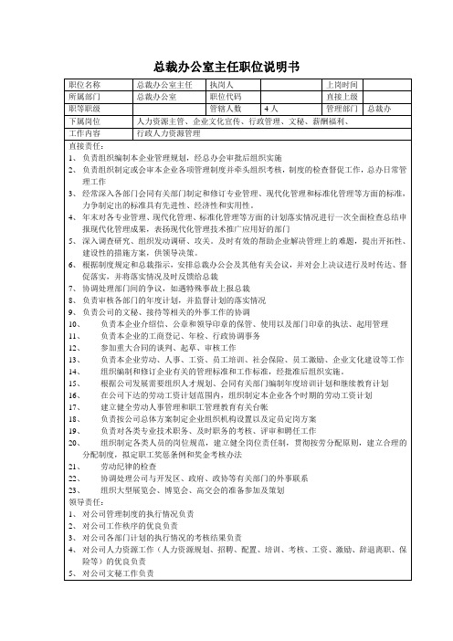 总裁办公室主任职位说明书