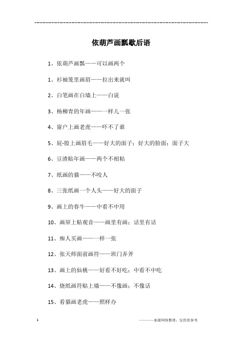 依葫芦画瓢歇后语